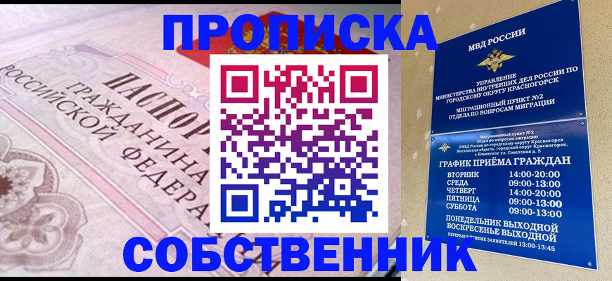 прописка от собственника в Канаше